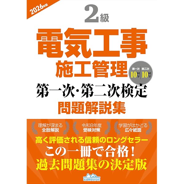 2級電気工事施工管理 第一次・第二次検定問題解説集2025年版 | 一般